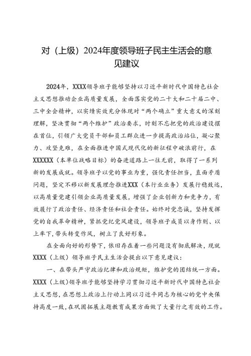 组织生活：2024年度“四个带头”民主生活会：2-01对上级领导班子民主生活会的意见建议.docx