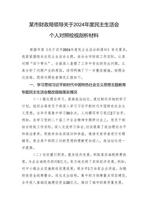 财政局领导关于2024年度民主生活会个人对照检视剖析发言材料.docx