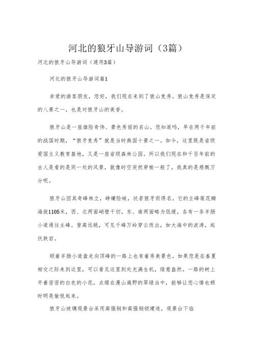 河北的狼牙山导游词（3篇）.docx
