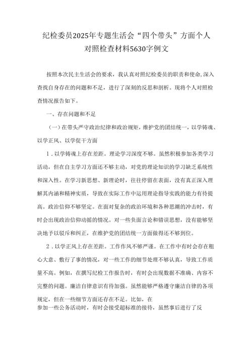 纪检委员2025年专题生活会“四个带头”方面个人对照检查材料5630字例文.docx