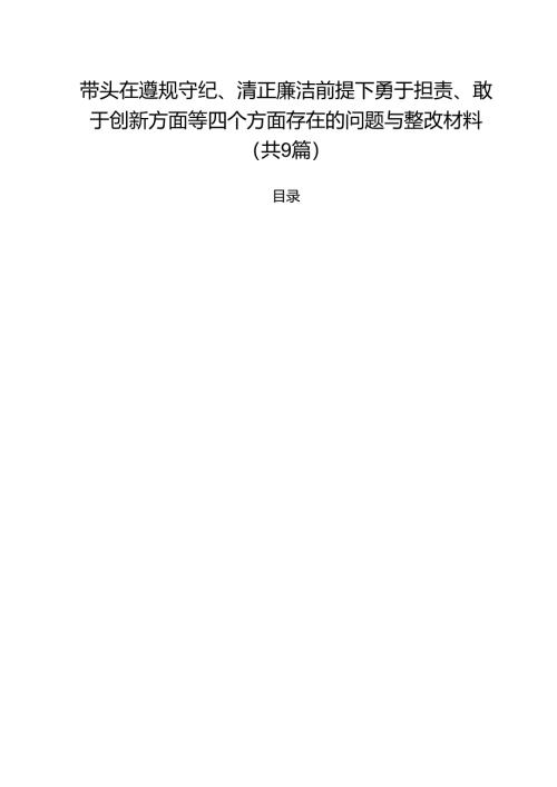 （9篇）带头在遵规守纪、清正廉洁前提下勇于担责、敢于创新方面等四个方面存在的问题与整改材料详细.docx
