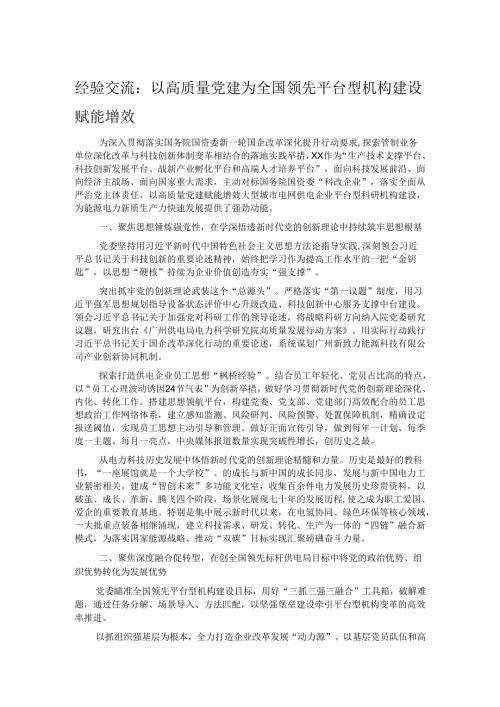 经验交流：以高质量党建为全国领先平台型机构建设赋能增效.docx