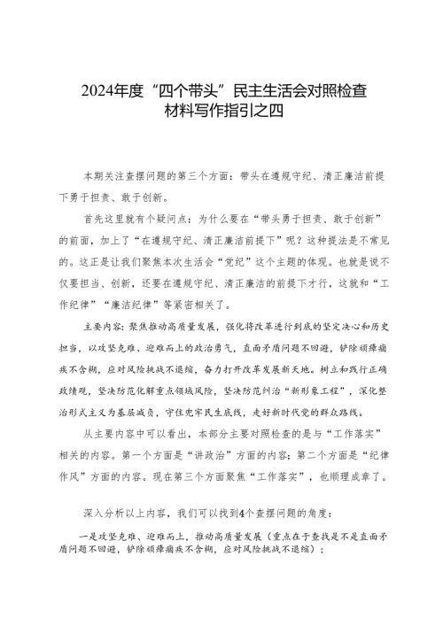 组织生活：2024年度“四个带头”民主生活会：4-04对照检查材料写作指引之4第三个带头（含范例191条）.docx