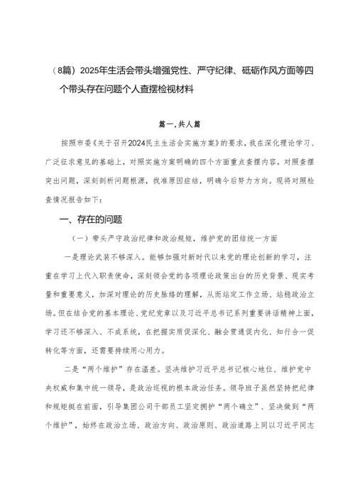 （8篇）2025年生活会带头增强党性、严守纪律、砥砺作风方面等四个带头存在问题个人查摆检视材料.docx
