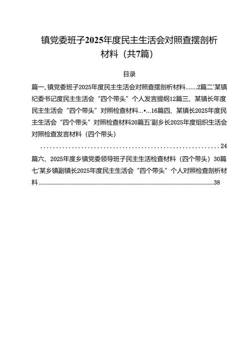 镇党委班子2025年度民主生活会对照查摆剖析材料7篇（最新版）.docx