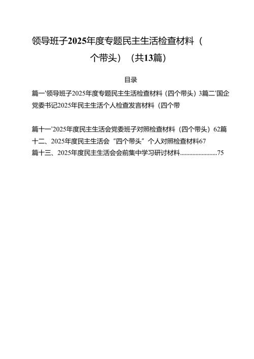 （13篇）领导班子2025年度专题民主生活检查材料（四个带头）精选.docx