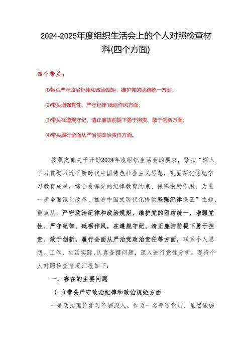 通用版带头在遵规守纪、清正廉洁前提下勇于担责、敢于创新等四个带头方面2025组织生活会“四个带头”个人对照检查材料（共7篇）.docx
