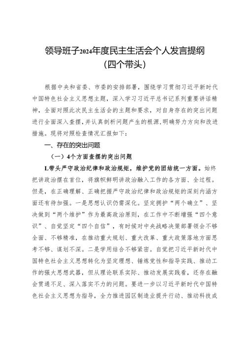 领导班子2024年度民主生活会个人发言提纲（四个带头）.docx