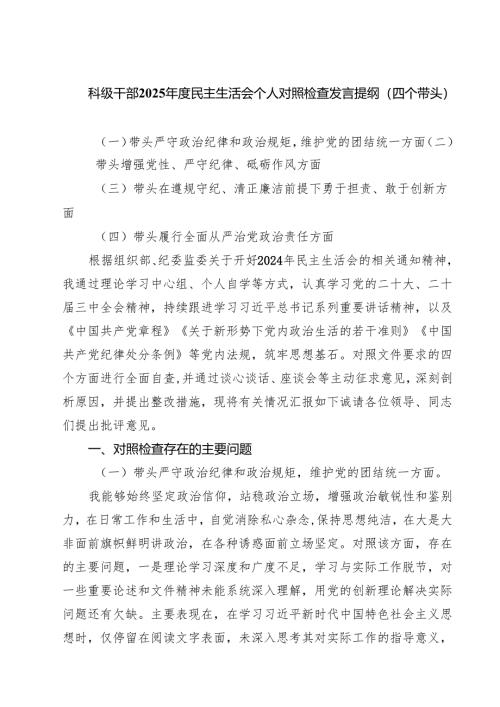科级干部2025年度民主生活会个人对照检查发言提纲（四个带头）（6篇）.docx