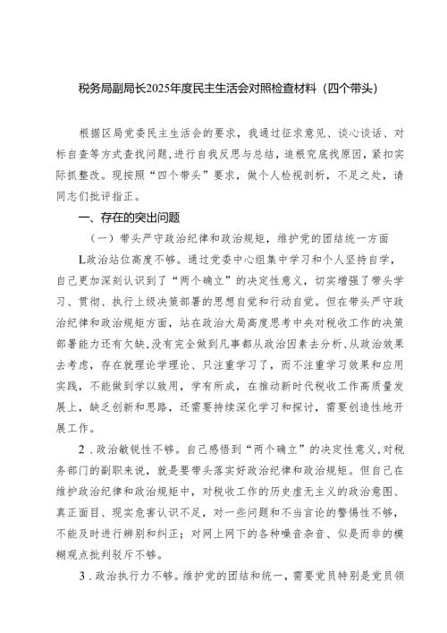 （9篇）税务局副局长2025年度民主生活会对照检查材料（四个带头）范文.docx