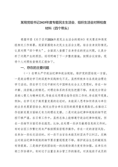 （9篇）某局党组书记2025年度专题民主生活会、组织生活会对照检查材料（四个带头）专题资料.docx