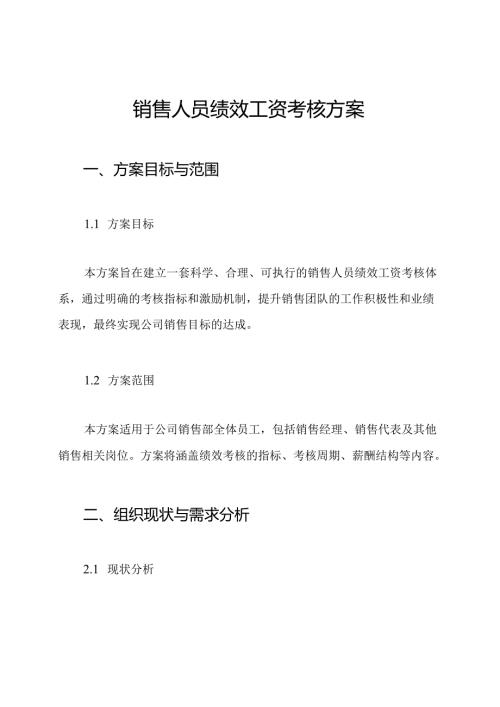 销售人员绩效工资考核方案.docx