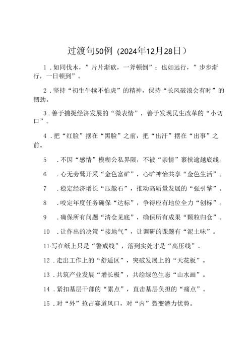 过渡句50例（2024年12月28日）.docx
