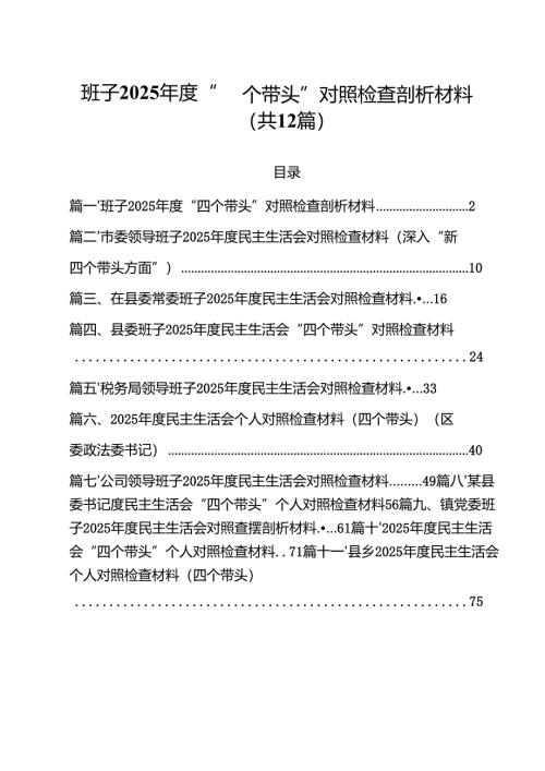 班子2025年度“四个带头”对照检查剖析材料12篇（详细版）.docx