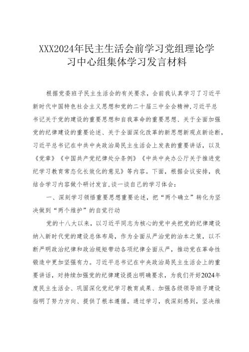组织生活：2024年度“四个带头”民主生活会：3-04党委理论学习中心组集体学习交流发言材料（精选原创）.docx