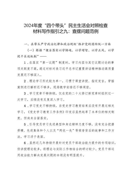 组织生活：2024年度“四个带头”民主生活会：4-09对照检查材料写作指引之9查摆问题范例（4个方面80条）.docx