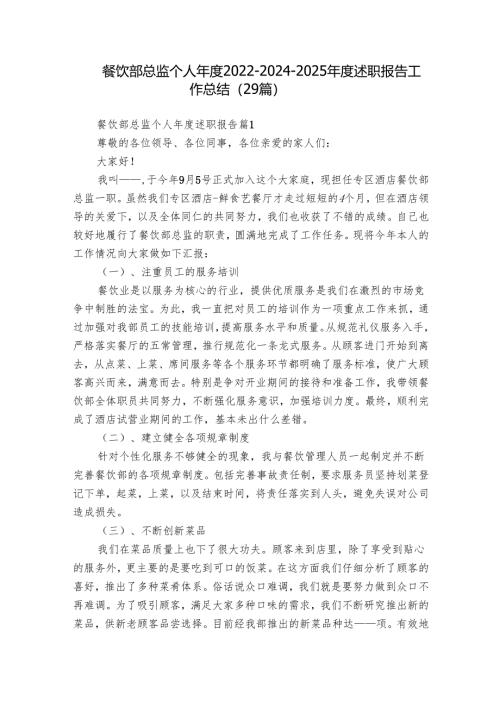 餐饮部总监个人年度2022-2024-2025年度述职报告工作总结（29篇）.docx