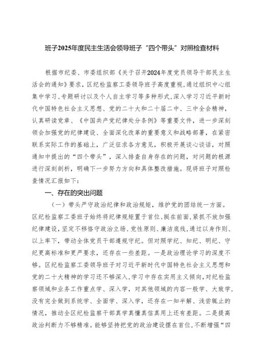 （9篇）班子2025年度民主生活会领导班子“四个带头”对照检查材料详细.docx