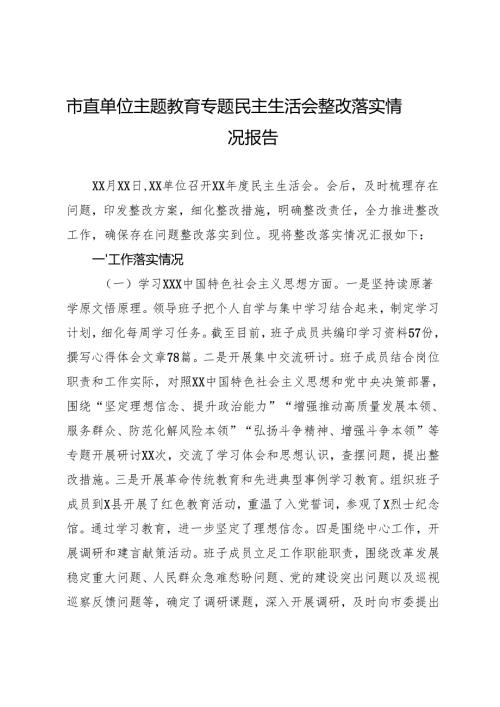 组织生活：2024年度“四个带头”民主生活会：2-04市直单位主题教育专题民主生活会整改落实情况报告.docx