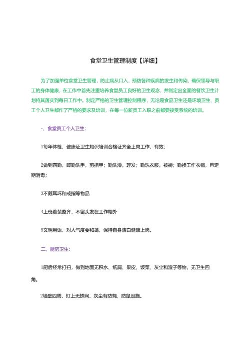 食堂卫生管理制度（详细）.docx