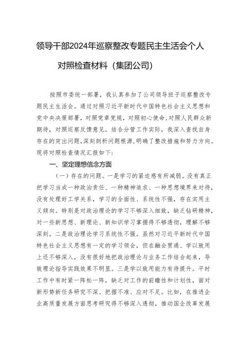 领导干部2024年巡察整改专题民主生活会个人对照检查材料（集团公司）.docx