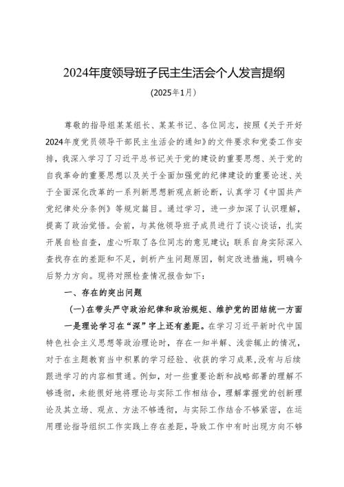 组织生活：2024年度“四个带头”民主生活会：5-11对照检查范文（精选原创 领导班子成员 全文6000字）.docx