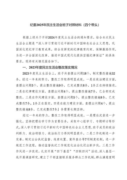 （9篇）纪委2025年民主生活会班子对照材料（四个带头）最新.docx