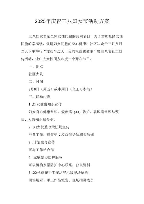 环卫2025年庆祝三八妇女节活动工作方案 （汇编5份）.docx