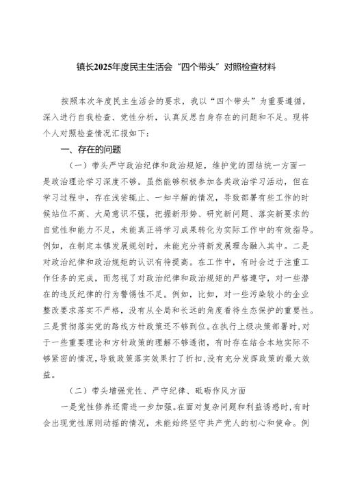 镇长2025年度民主生活会“四个带头”对照检查材料 （6篇）.docx