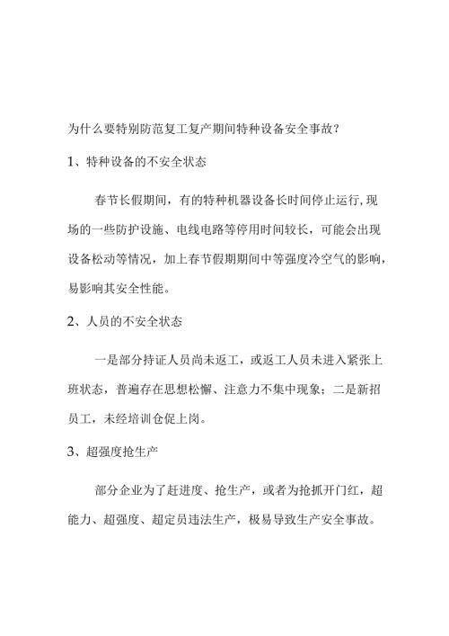 节后复工复产企业使用特种设备要注意安全事项.docx