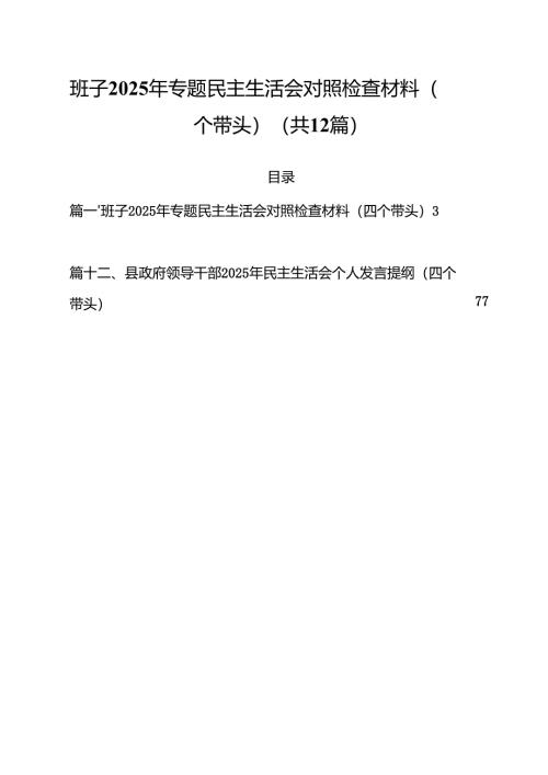 班子2025年专题民主生活会对照检查材料（四个带头）12篇（详细版）.docx