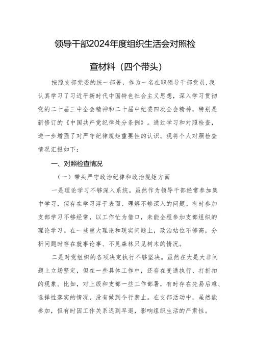 领导干部2024年度组织生活会对照检查材料（四个带头）(02).docx