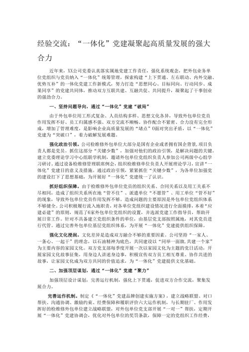 经验交流：“一体化”党建凝聚起高质量发展的强大合力.docx