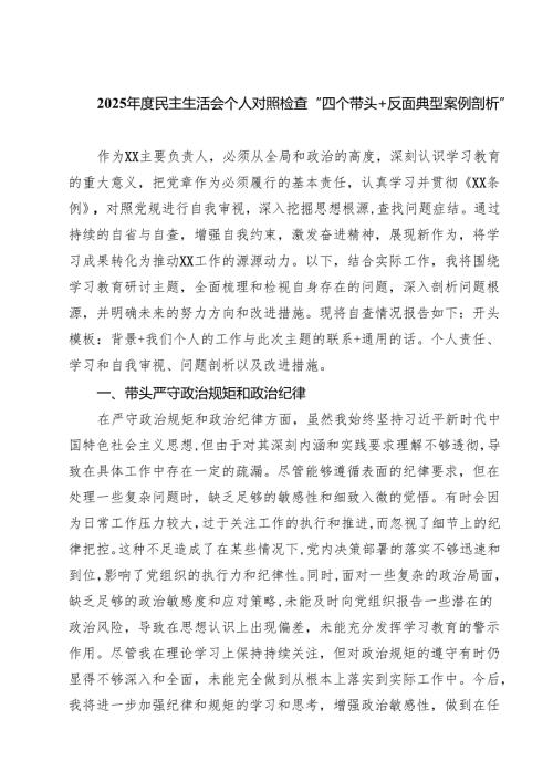 （9篇）2025年度民主生活会个人对照检查“四个带头反面典型案例剖析”精选.docx