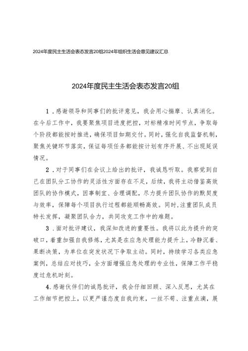 （汇总）2024年度民主生活会表态发言20组+2024年组织生活会意见建议.docx