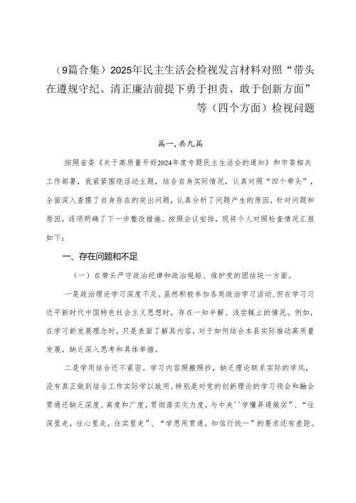 （9篇合集）2025年民主生活会检视发言材料对照“带头在遵规守纪、清正廉洁前提下勇于担责、敢于创新方面”等（四个方面）检视问题.docx