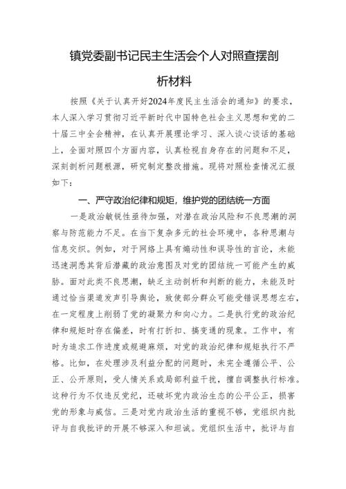 镇党委副书记民主生活会个人对照查摆剖析材料 四个带头.docx
