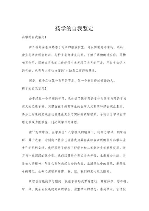 药学的自我鉴定.docx
