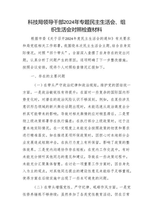 科技局领导干部2024年专题民主生活会、组织生活会对照检查材料1.docx
