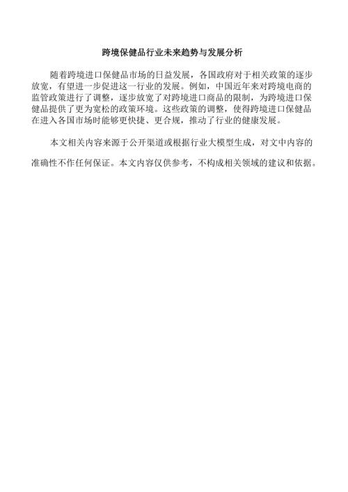 跨境保健品行业未来趋势与发展分析.docx