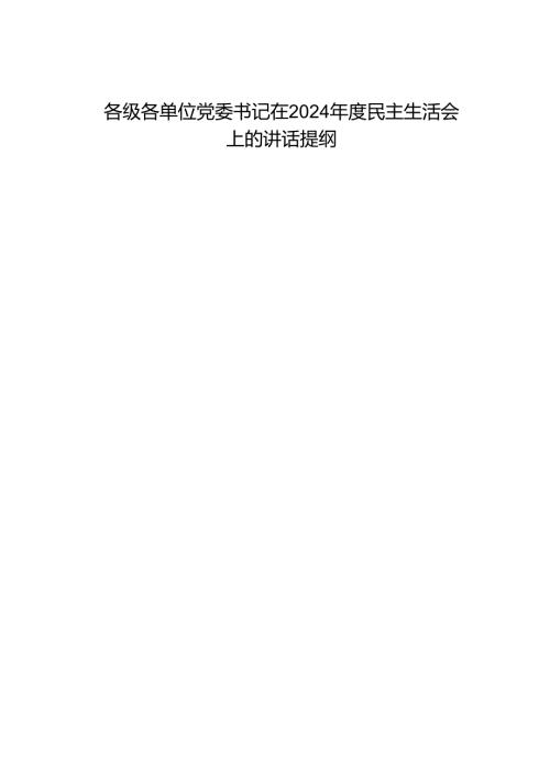 组织生活：2024年度“四个带头”民主生活会：3-06各级各部门党委书记在民主生活会上的总结讲话提纲合集（19篇）.docx