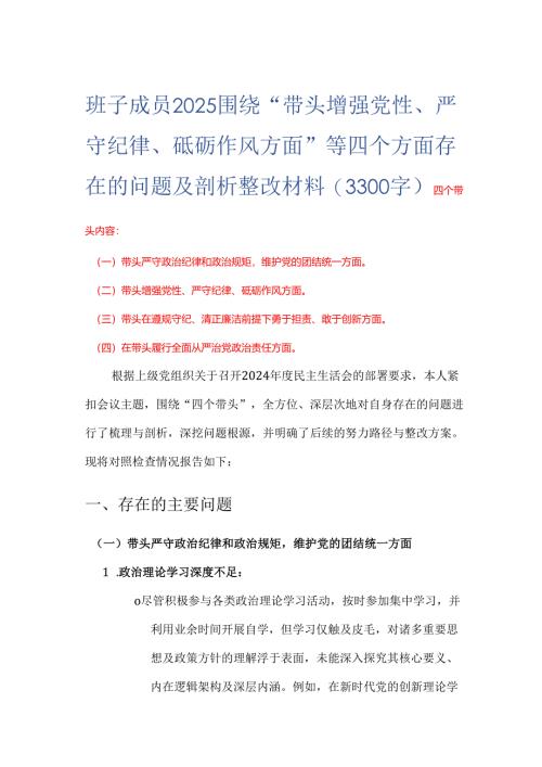 班子成员2025 围绕“带头增强党性、 严守纪律、砥砺作风方面” 等四个方面存在的问题及剖析整改材料(3300字).docx