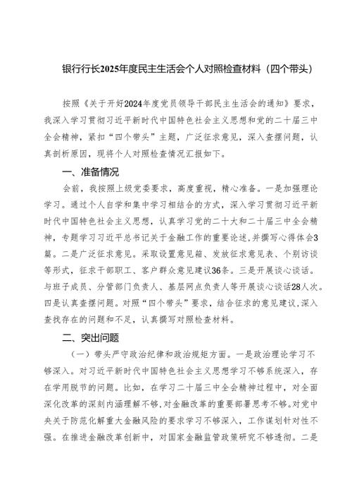（3篇）银行行长2025年度民主生活会个人对照检查材料（四个带头）精选.docx