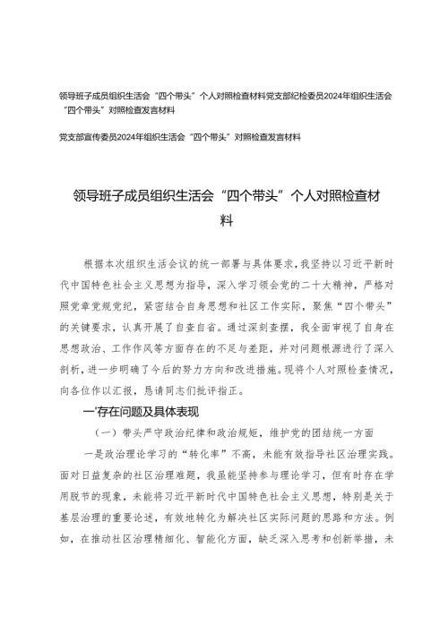 （带头增强党性、严守纪律、砥砺作风四个方面）2025年领导班子、党支部纪检委员、宣传委员组织生活会“四个带头”对照检查材料.docx