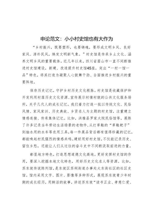 申论范文：小小村史馆 也有大作为.docx