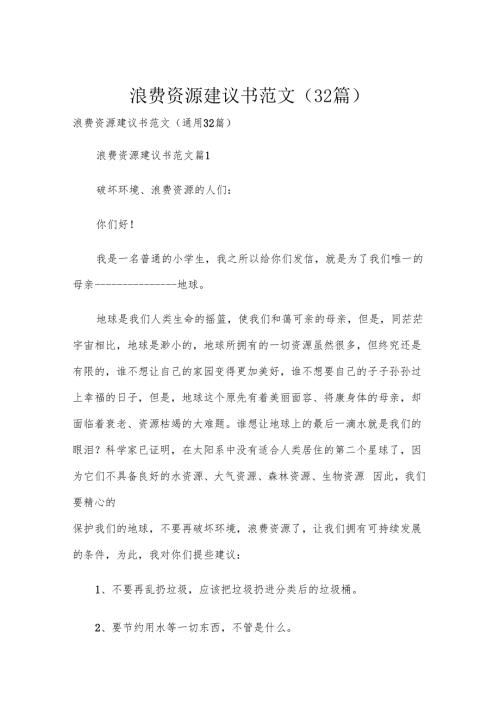 浪费资源建议书范文（32篇）.docx