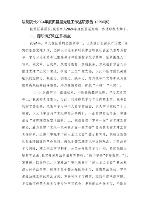 法院院长2024年度抓基层党建工作述职报告（2596字）.docx