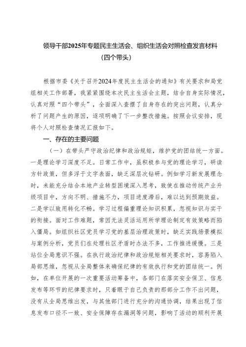 领导干部2025年专题民主生活会、组织生活会对照检查发言材料（四个带头）（共四篇）.docx
