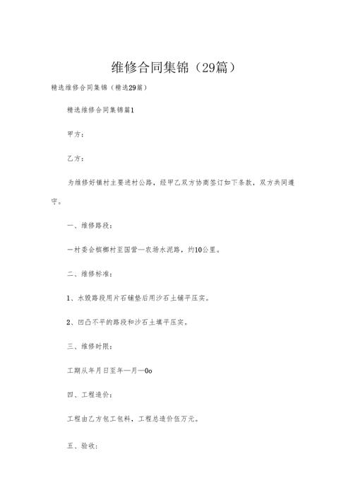 维修合同集锦（29篇）.docx