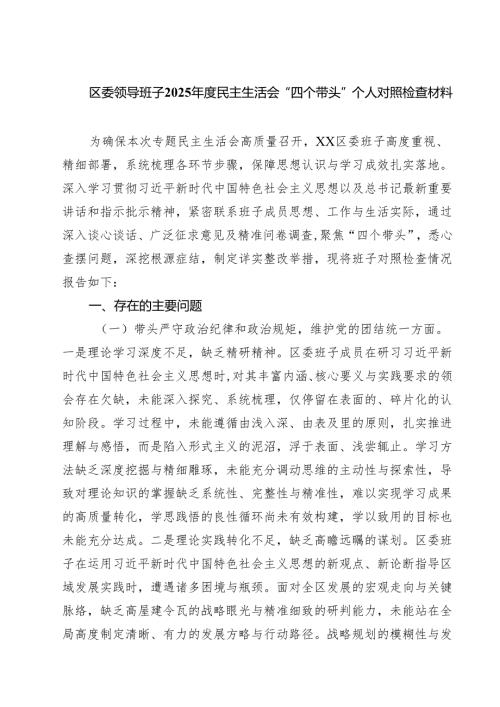 （9篇）区委领导班子2025年度民主生活会“四个带头”个人对照检查材料范文.docx